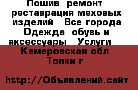 Пошив, ремонт, реставрация меховых изделий - Все города Одежда, обувь и аксессуары » Услуги   . Кемеровская обл.,Топки г.